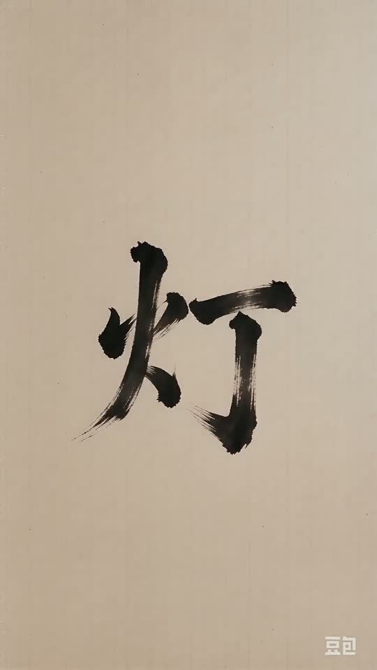 The character 灯 as it appears at the end of its animation