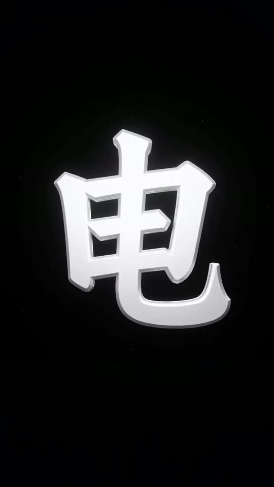 The character 电 as it appears at the end of its animation