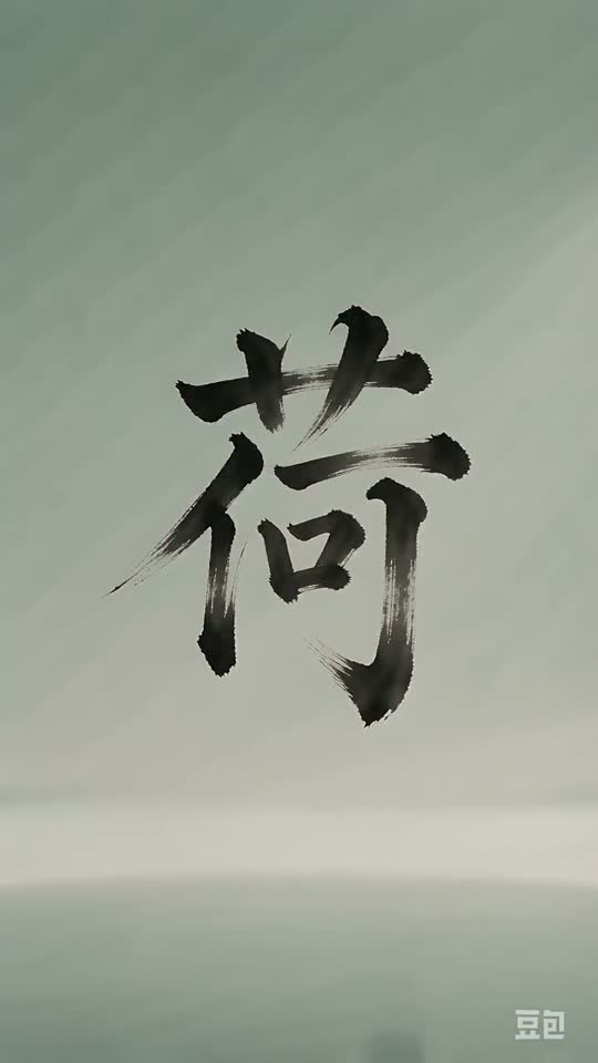 The character 荷 as it appears at the end of its animation