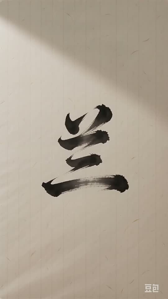 The character 兰 as it appears at the end of its animation