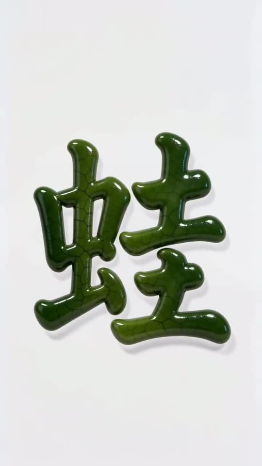 The character 蛙 as it appears at the end of its animation