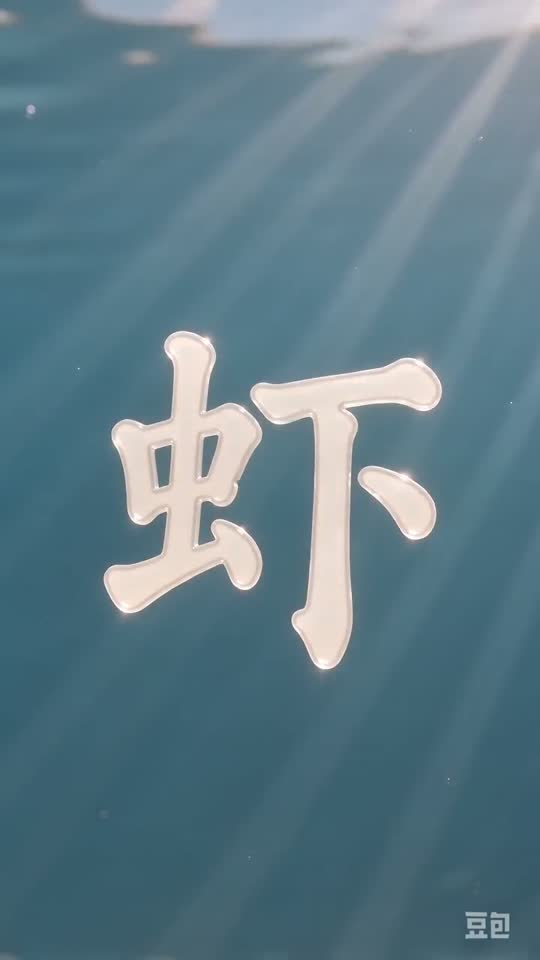 The character 虾 as it appears at the end of its animation