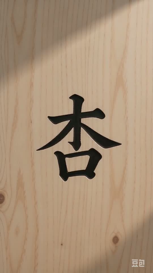 The character 杏 as it appears at the end of its animation