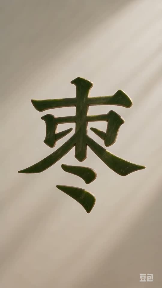The character 枣 as it appears at the end of its animation