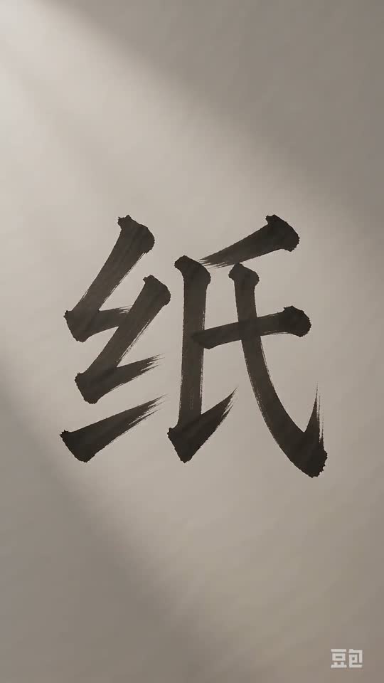 The character 纸 as it appears at the end of its animation