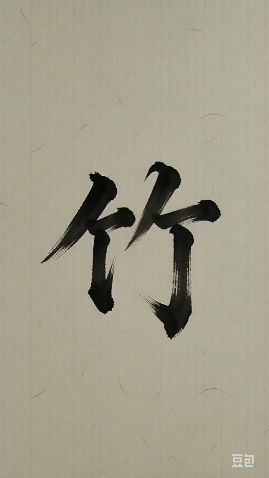 The character 竹 as it appears at the end of its animation